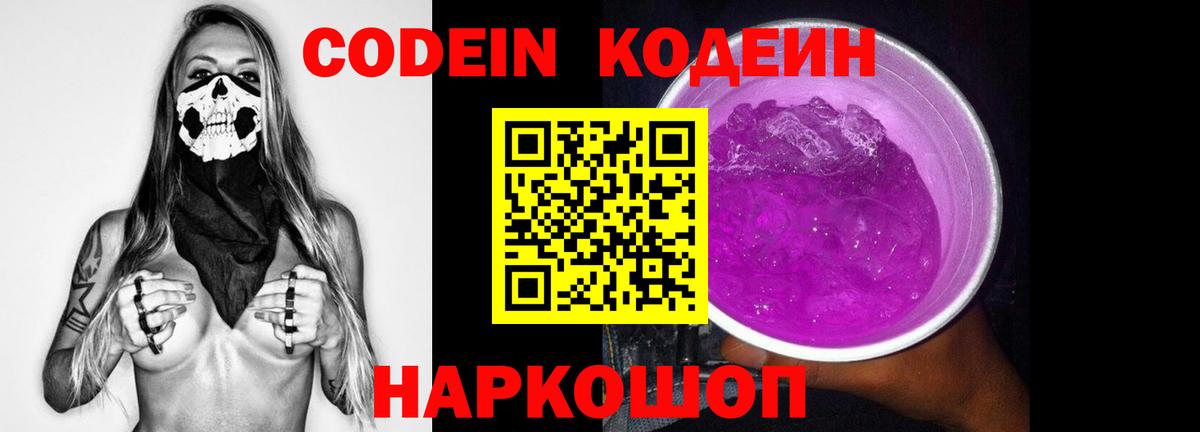 Полысаево  Кодеиновый сироп Lean Purple Drank  Вход с VPN 